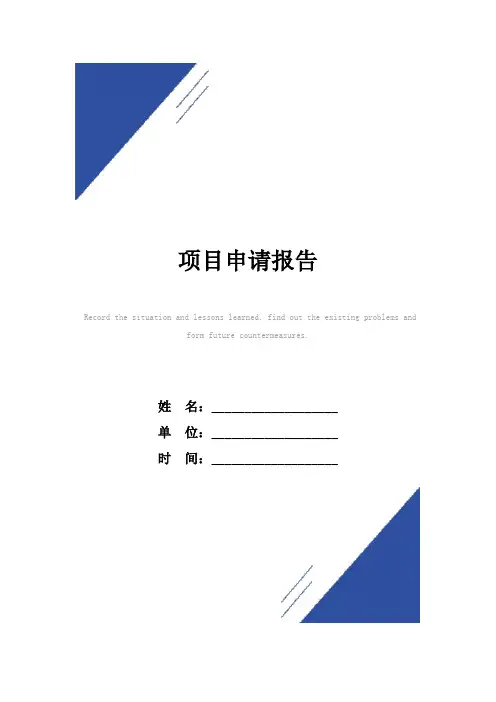 项目申请报告范本