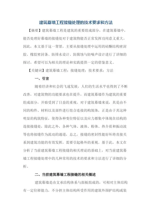 建筑幕墙工程接缝处理的技术要求和方法