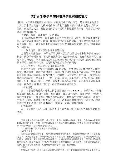 试析音乐教学中如何培养学生识谱的能力