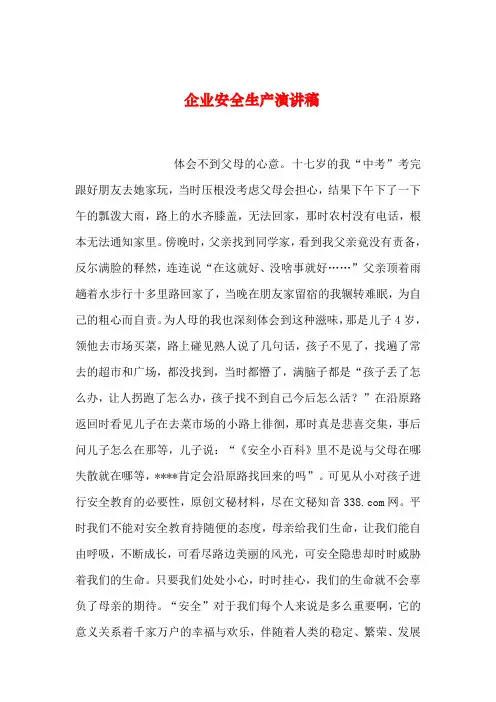 2019年整理企业安全生产演讲稿