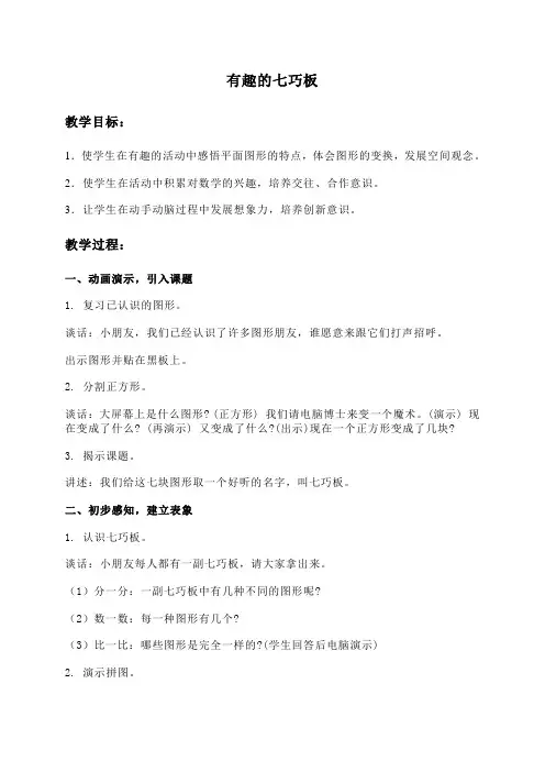 苏教版数学二年级上册教案 有趣的七巧板 1 教学设计