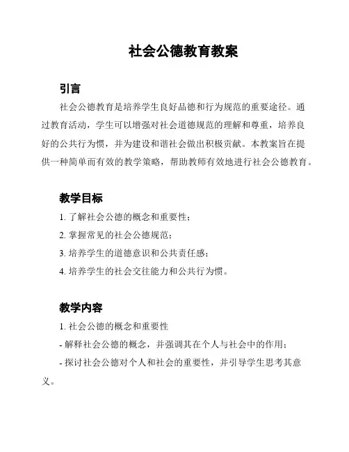 社会公德教育教案