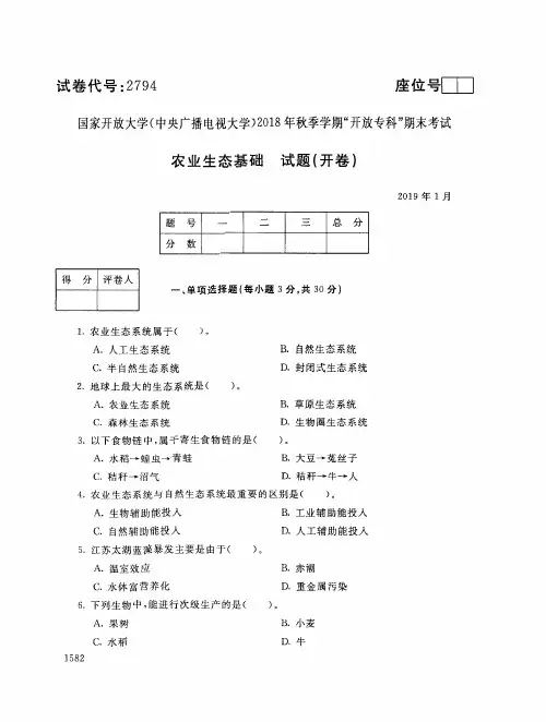 2018年电大《农业生态基础》期末考试试题及答案