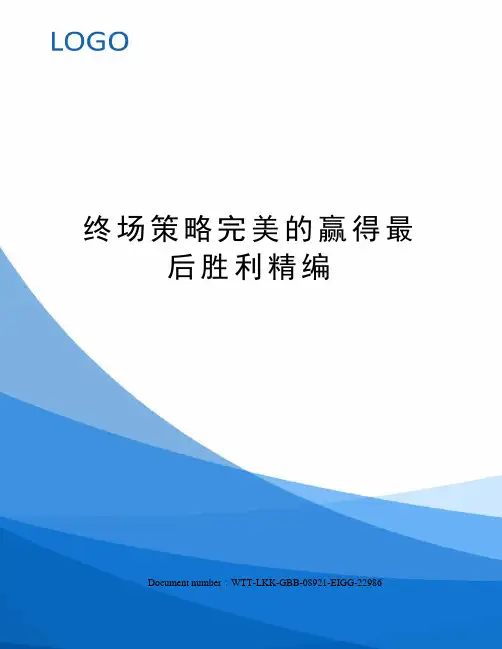 终场策略完美的赢得最后胜利精编