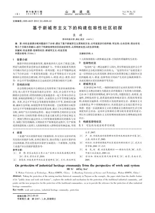 基于新城市主义下的构建包容性社区
