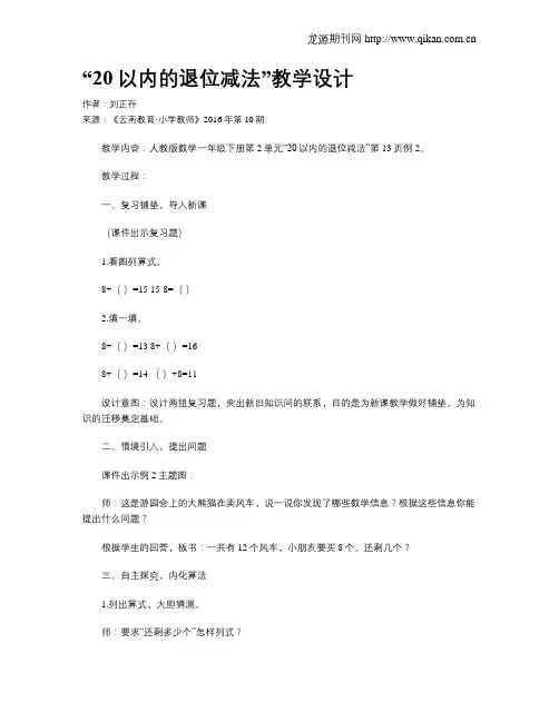 “20以内的退位减法”教学设计
