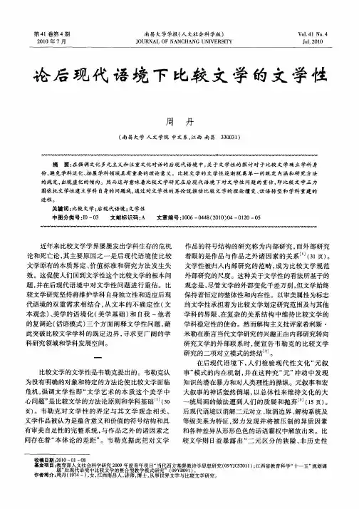 论后现代语境下比较文学的文学性