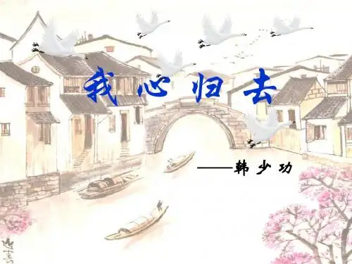 我心归去