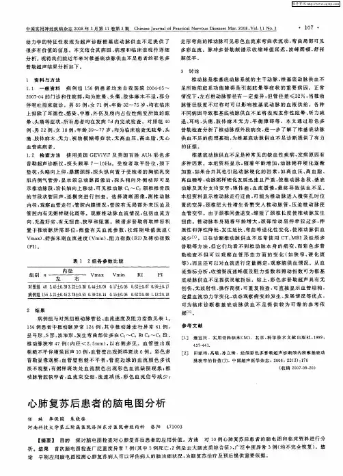 心肺复苏后患者的脑电图分析