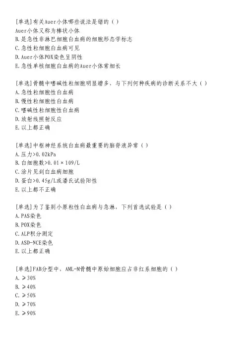 急性髓性白血病及其实验诊断习题_2