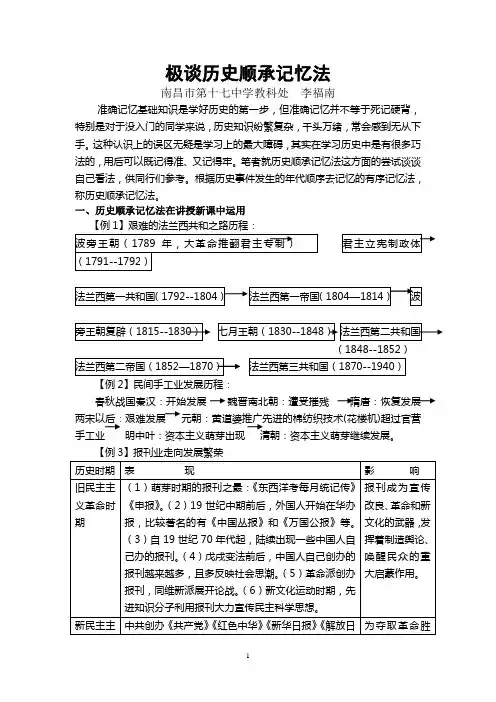 江西省历史特级教师李福南原创历史巧记系列之17-极谈历史顺承记忆法