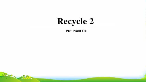 pep(人教)四年级英语下册Recycle 2 优质课件