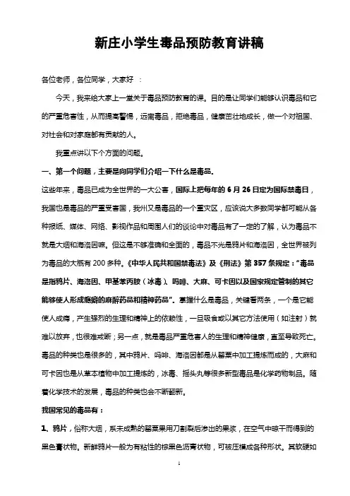 小学生毒品预防教育讲稿 2