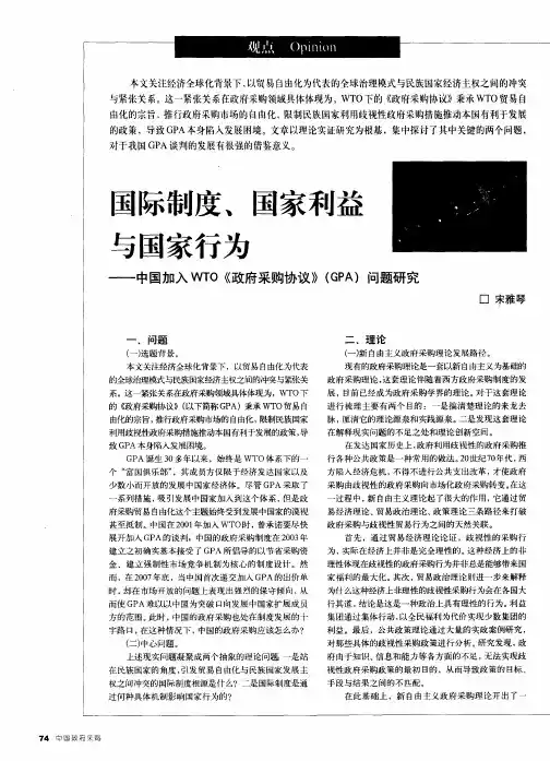 国际制度、国家利益与国家行为——中国加入WTO《政府采购协议》(GPA)问题研究