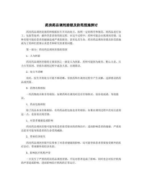 药房药品调剂差错及防范措施探讨