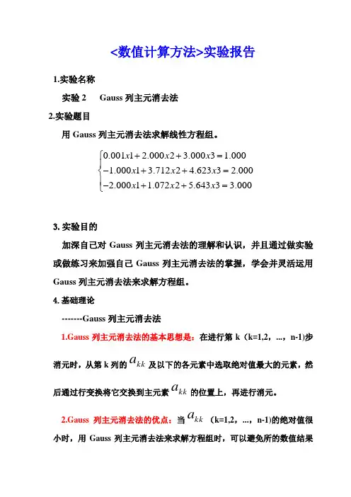    Gauss列主元消去法实验