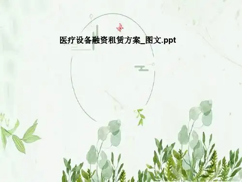 医疗设备融资租赁方案_图文