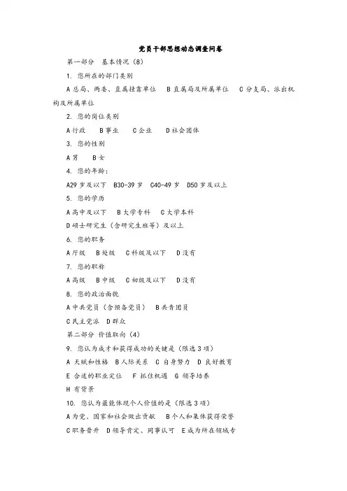 党员干部思想动态调查问卷(八个部分版本)