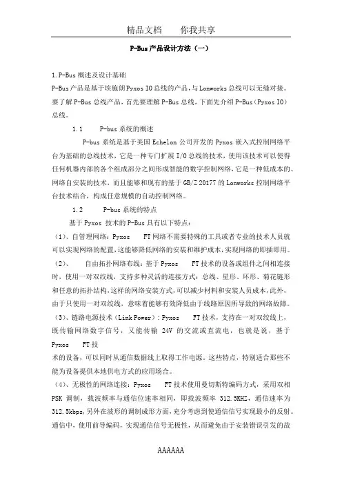 P-Bus产品设计培训手册(一)