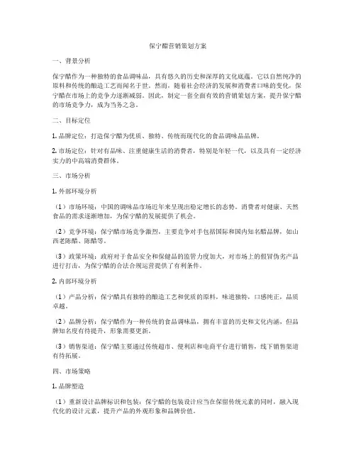 保宁醋营销策划方案