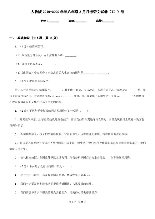 人教版2019-2020学年八年级3月月考语文试卷(II )卷