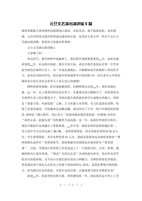 元旦文艺演出演讲稿5篇