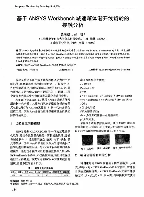 基于ANSYS Workbench减速箱体渐开线齿轮的接触分析