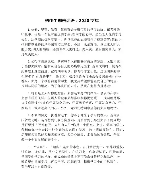 初中生期末评语：2020学年