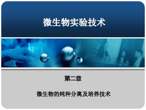 第二章__微生物的纯种分离与培养技术