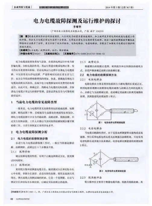电力电缆故障探测及运行维护的探讨