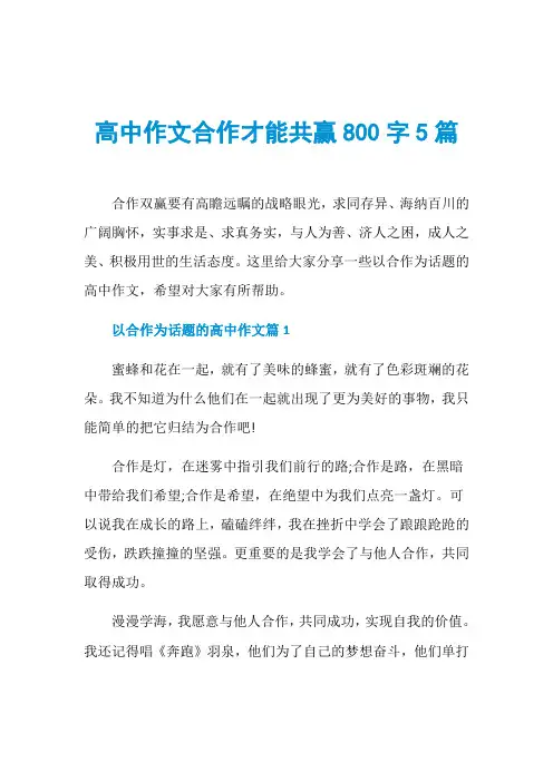 高中作文合作才能共赢800字5篇 2