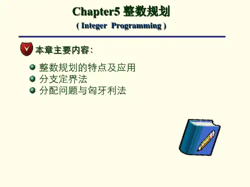 《运筹学》整数规划