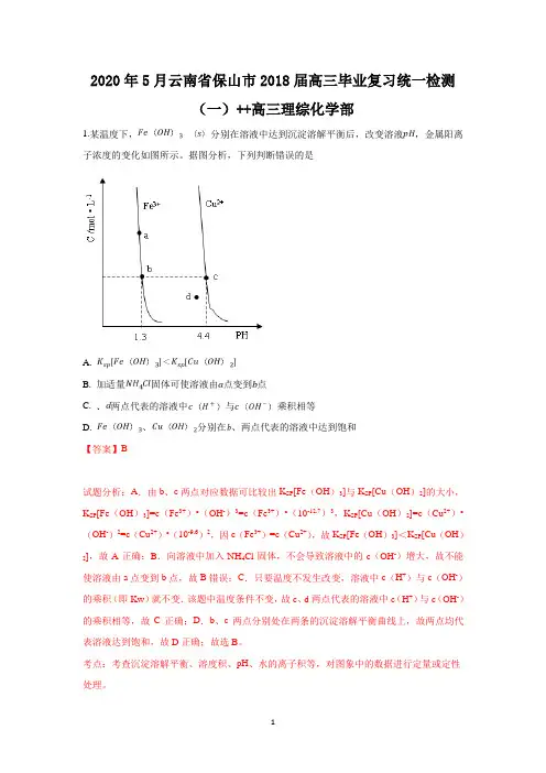 云南省保山市2018届高三毕业复习统一检测(一)理科综合化学试卷含详解