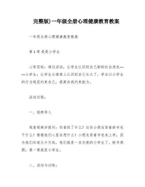 完整版)一年级全册心理健康教育教案