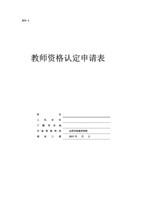 教师资格证申请表