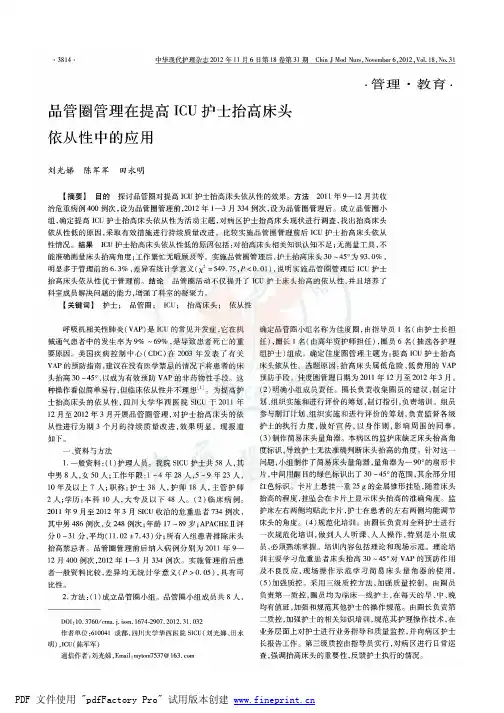 品管圈管理在提高ICU护士抬高床头依从性中的应用