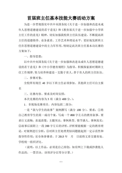 首届班主任基本技能大赛活动方案