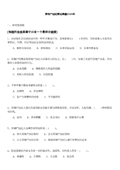 房地产经纪概论真题