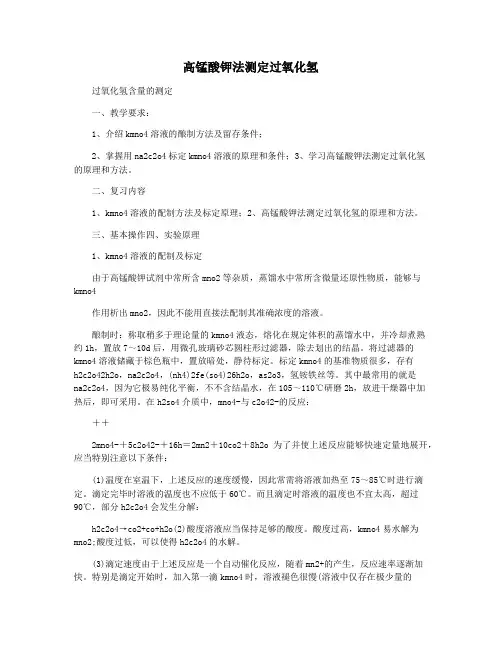 高锰酸钾法测定过氧化氢
