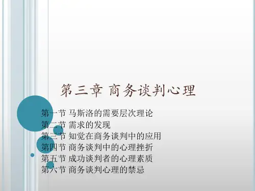 《商务谈判心理》PPT课件