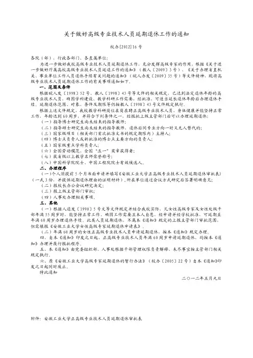 关于做好高级专业技术人员延期退休工作的通知