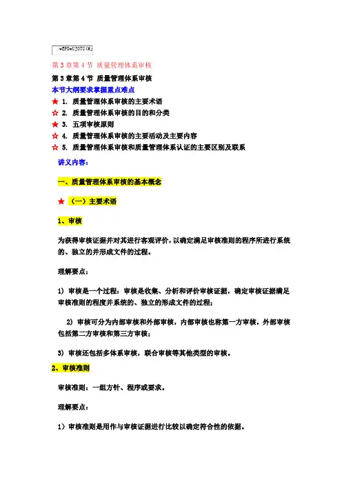 第三章 质量管理体系(5)质量管理体系审核