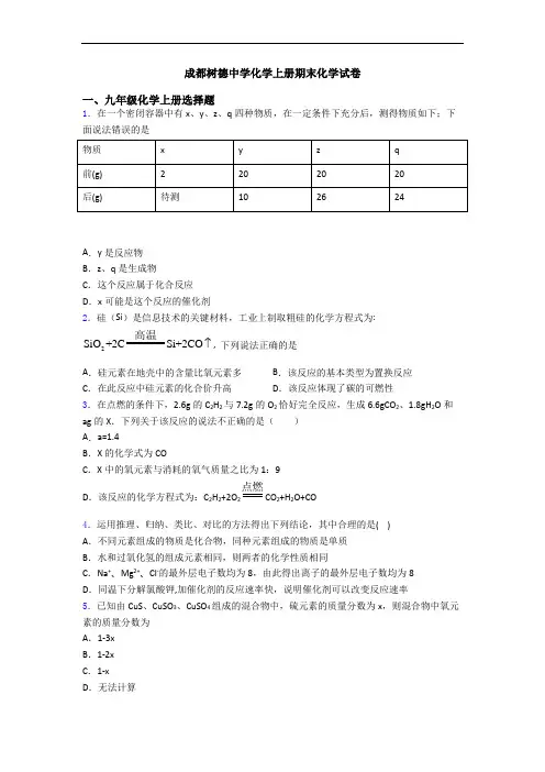 成都树德中学化学初三化学上册期末化学试卷