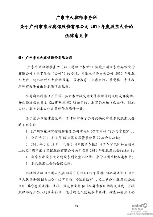 东方宾馆：2010年度股东大会的法律意见书
 2011-04-23