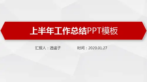 最新动态高端市场部经理2020年上半年工作总结PPT模板