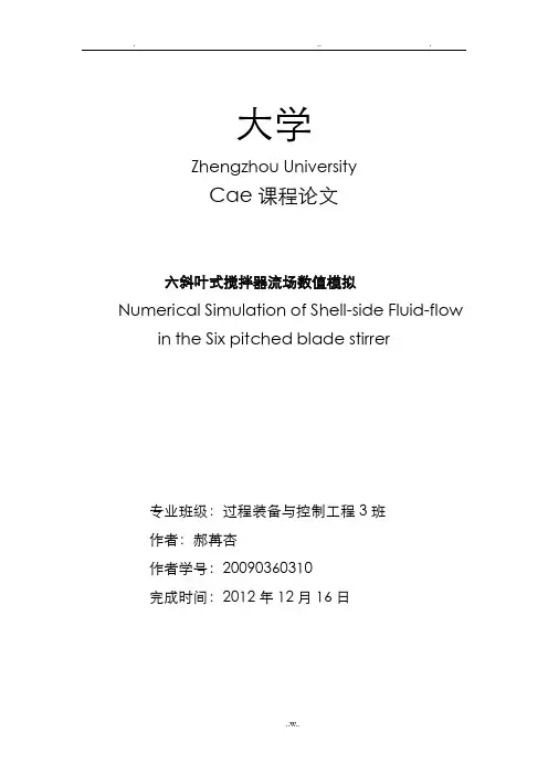 六斜叶式搅拌器流场数值模拟