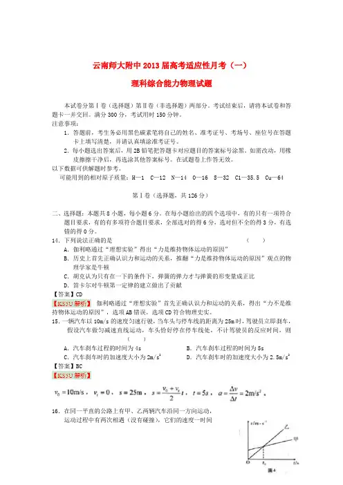 云南省昆明市2013届高考理综适应性月考试题(一)(物理部分,含解析)