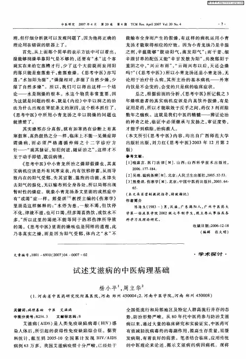 试述艾滋病的中医病理基础