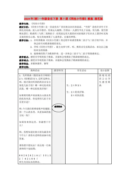 2019年(春)一年级音乐下册 第7课《同坐小竹排》教案 湘艺版