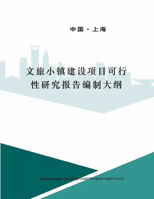 文旅小镇建设项目可行性研究报告编制大纲